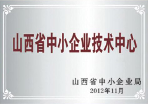 山西省中小企業技術中心